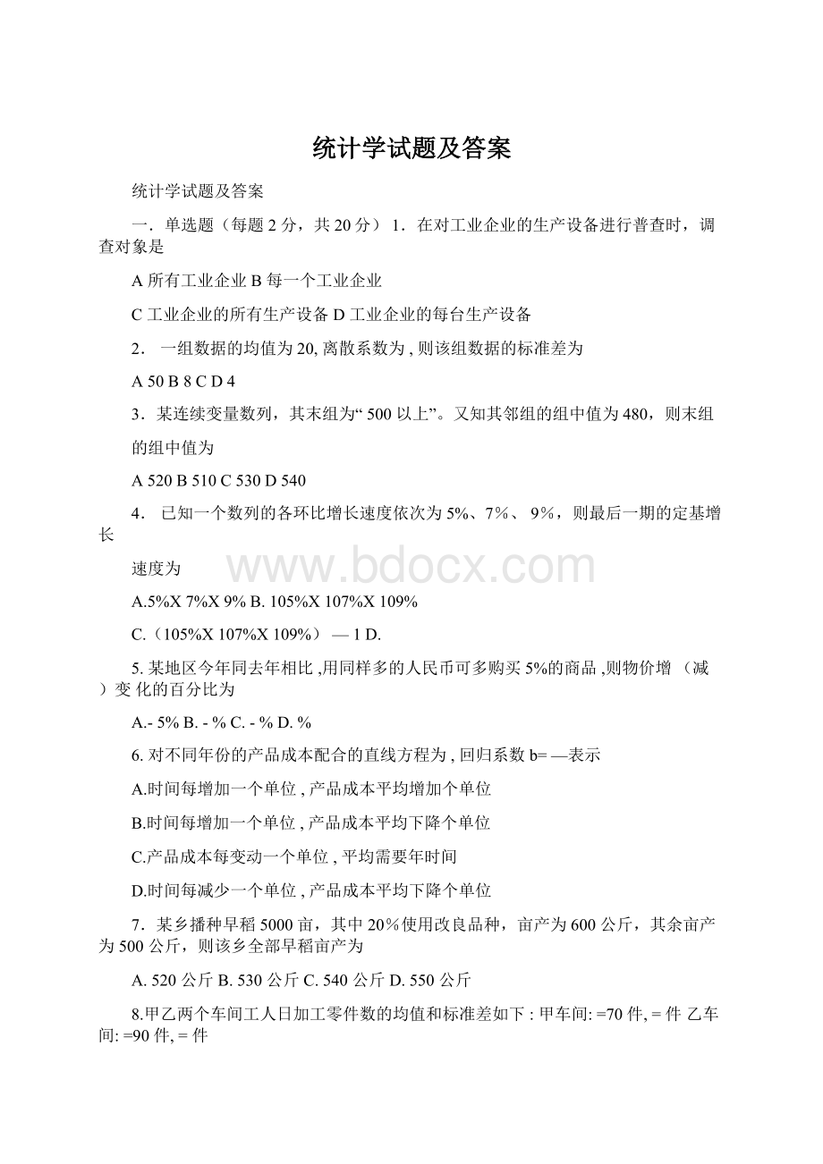 统计学试题及答案Word文档格式.docx_第1页