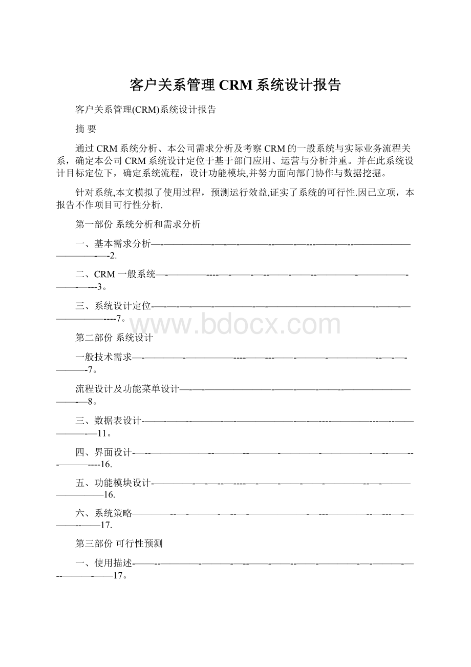 客户关系管理CRM系统设计报告Word文件下载.docx_第1页