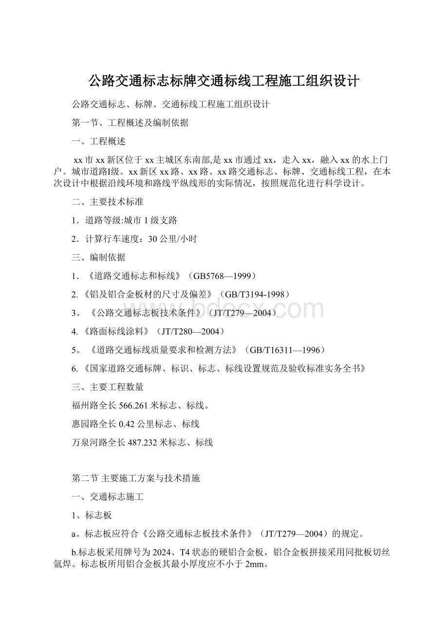 公路交通标志标牌交通标线工程施工组织设计.docx_第1页