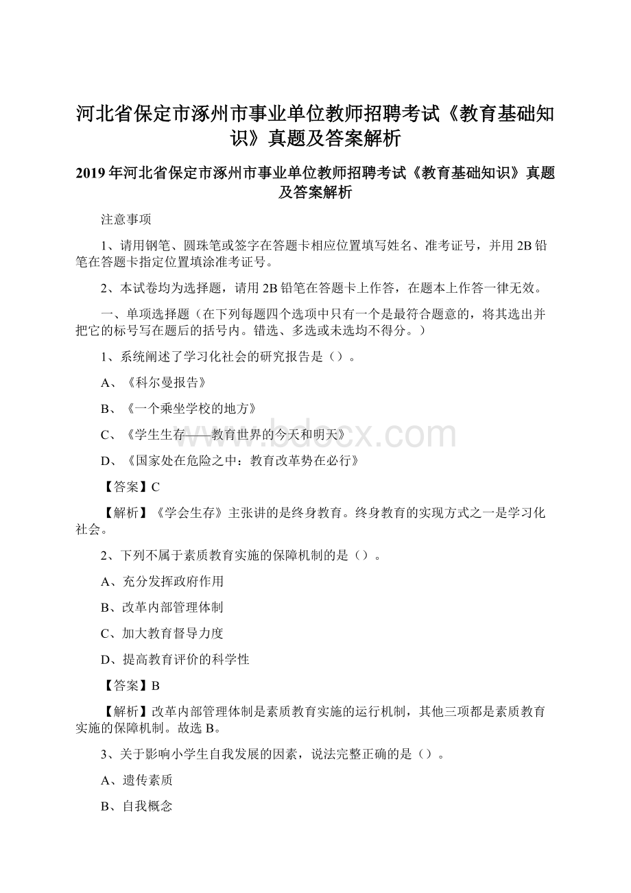 河北省保定市涿州市事业单位教师招聘考试《教育基础知识》真题及答案解析.docx_第1页