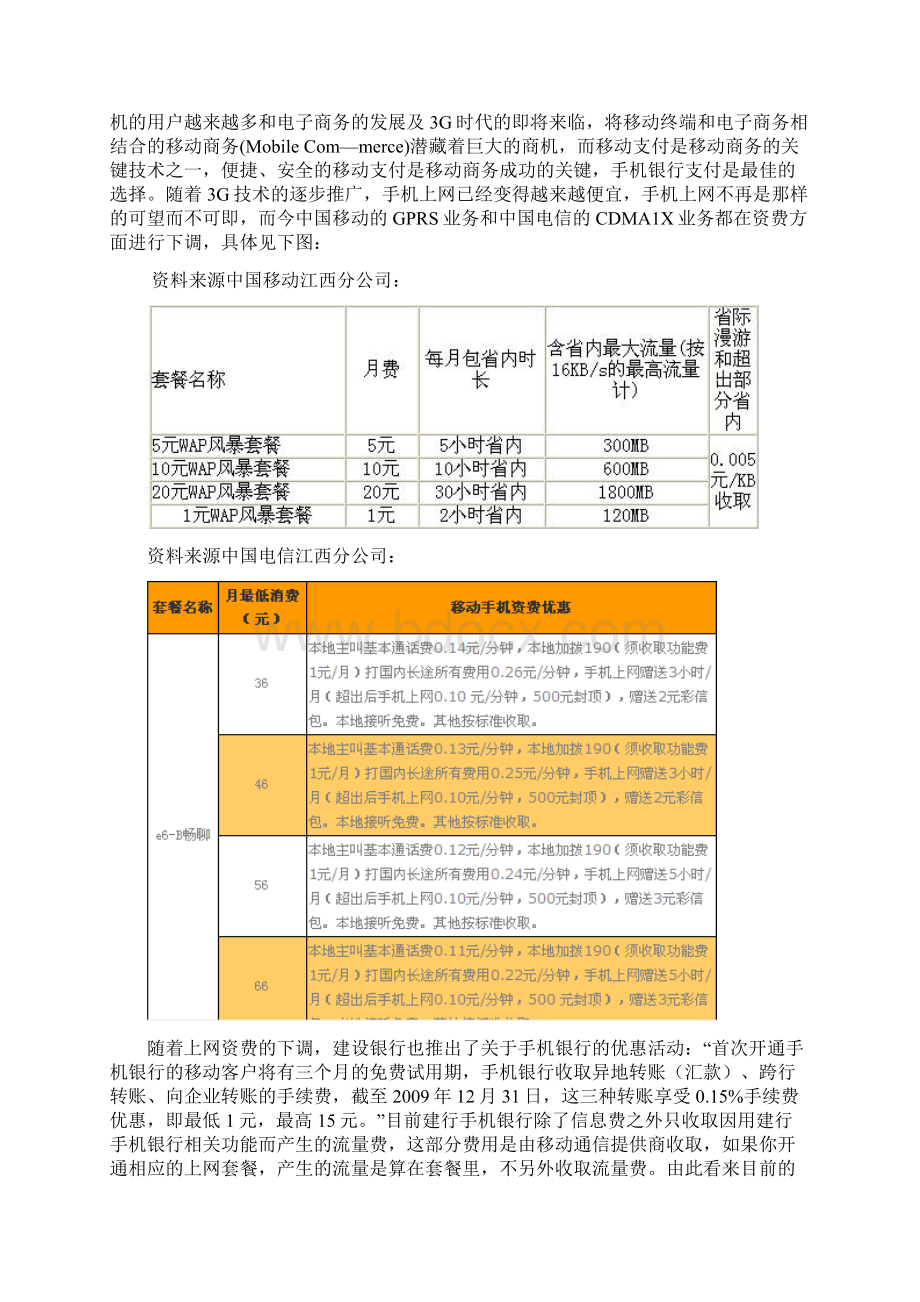 XX银行手机银行校园营销推广策划方案.docx_第2页