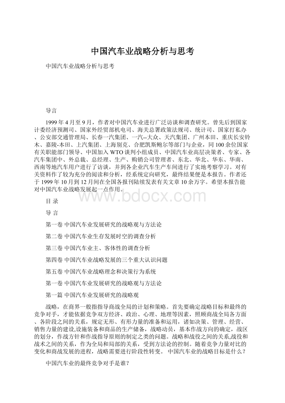 中国汽车业战略分析与思考.docx_第1页