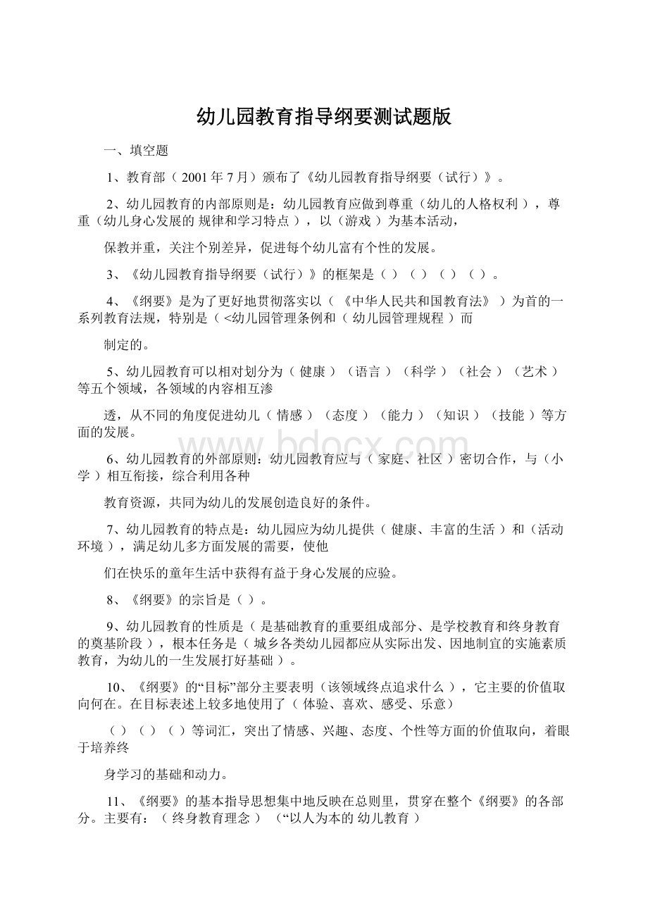 幼儿园教育指导纲要测试题版Word文档格式.docx