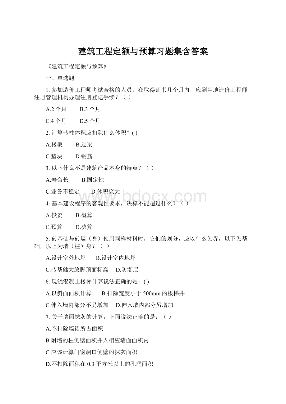 建筑工程定额与预算习题集含答案.docx