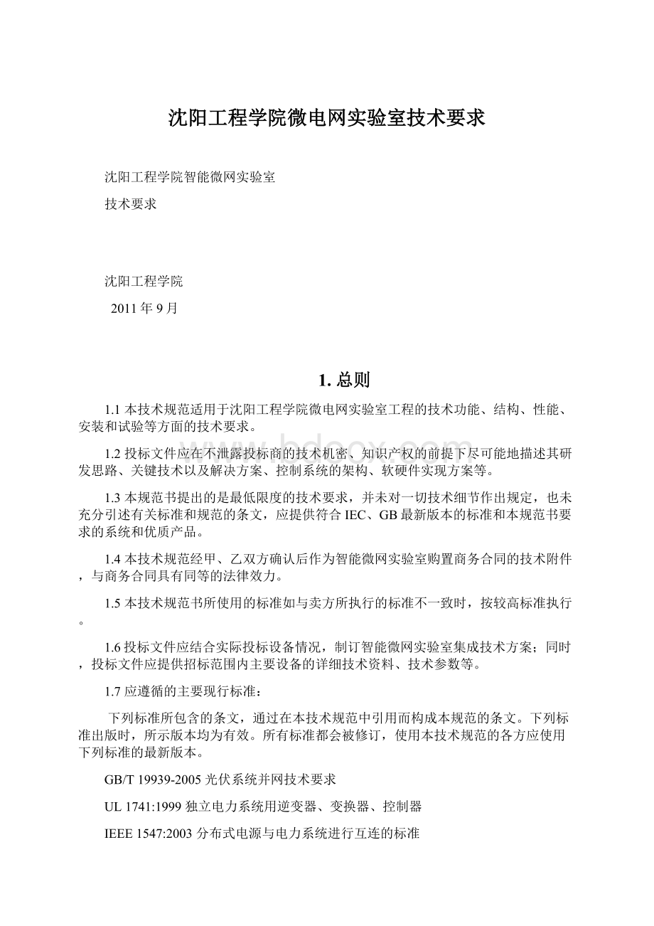 沈阳工程学院微电网实验室技术要求.docx_第1页