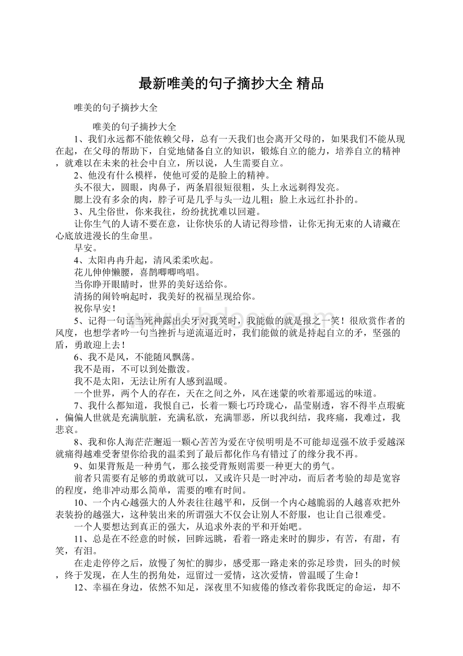 最新唯美的句子摘抄大全 精品.docx_第1页