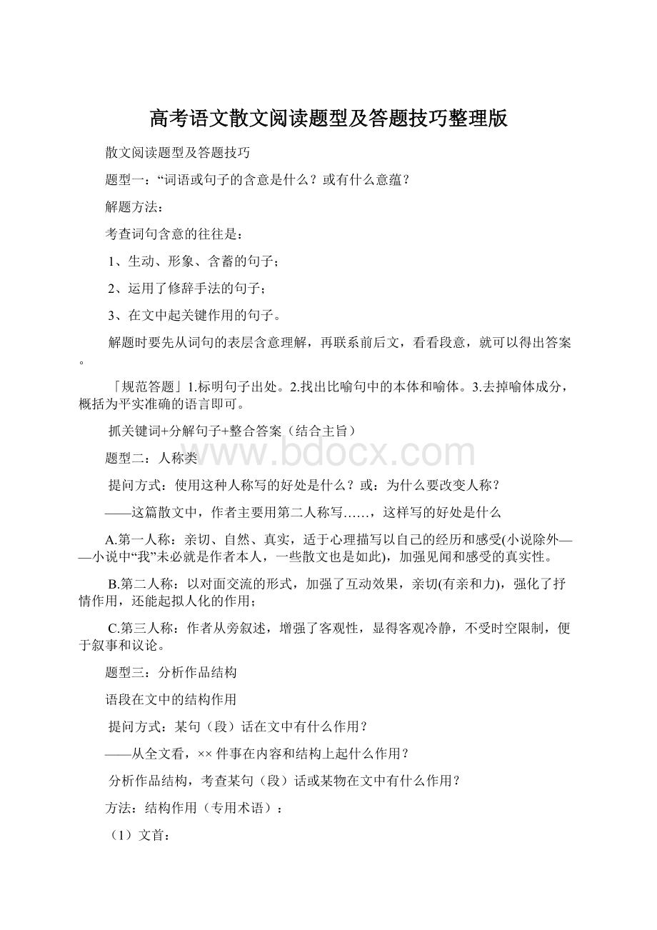 高考语文散文阅读题型及答题技巧整理版.docx_第1页