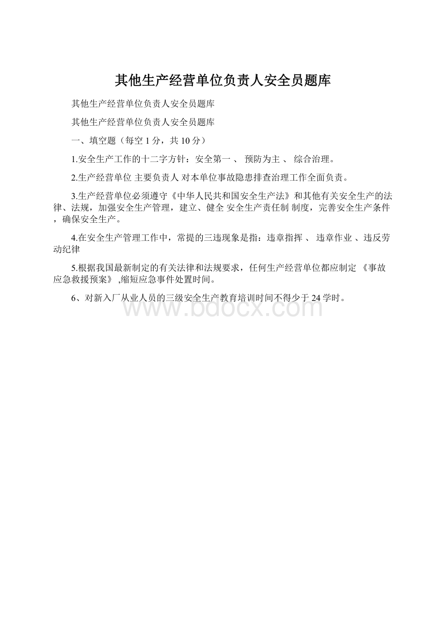 其他生产经营单位负责人安全员题库Word文档下载推荐.docx_第1页