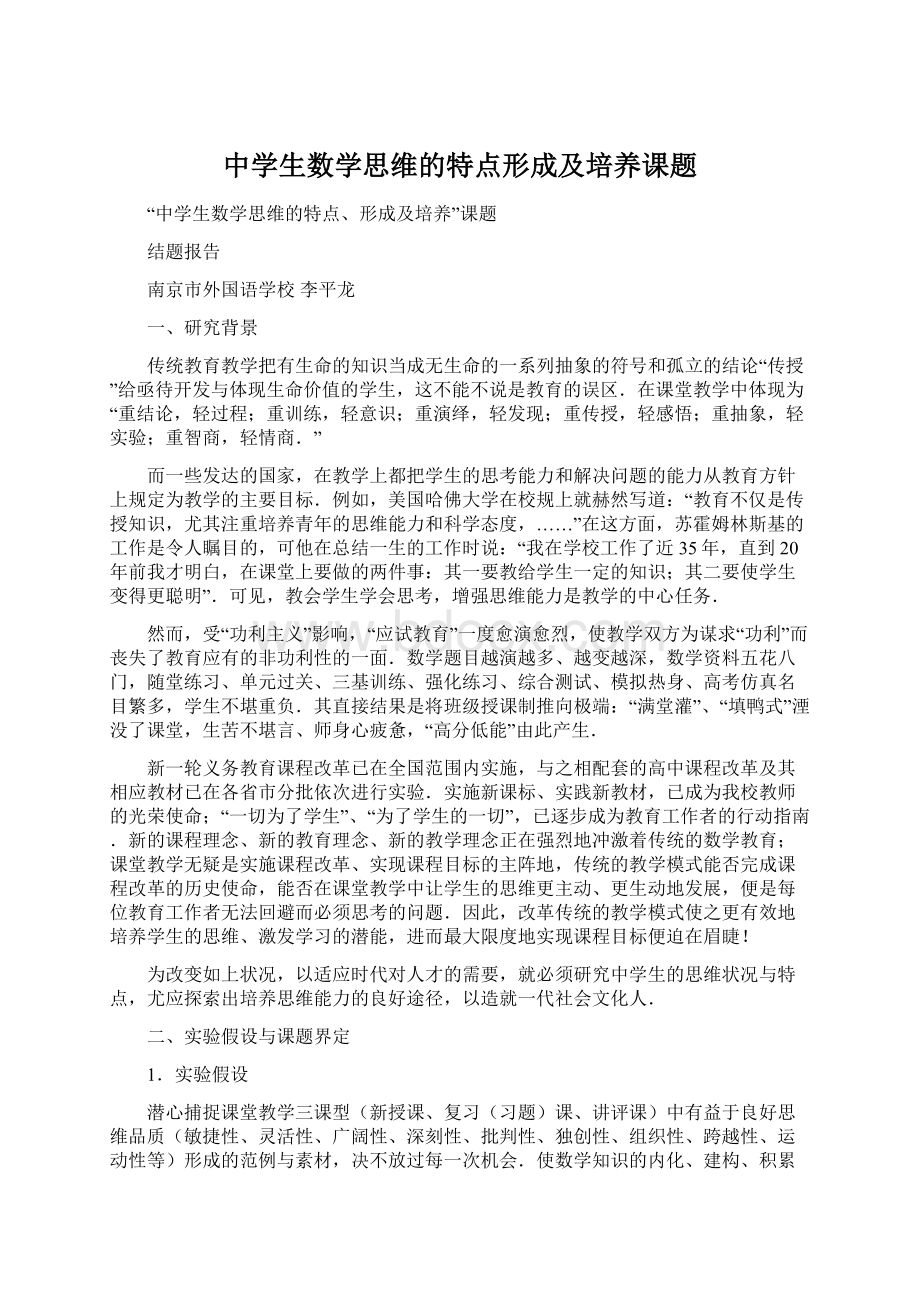 中学生数学思维的特点形成及培养课题.docx