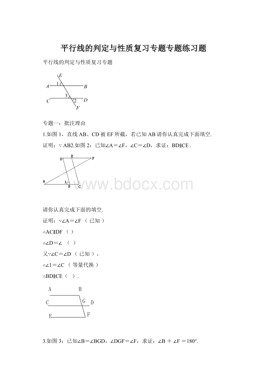 平行线的判定与性质复习专题专题练习题.docx