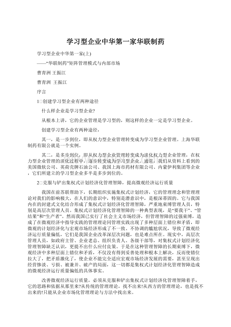 学习型企业中华第一家华联制药Word下载.docx