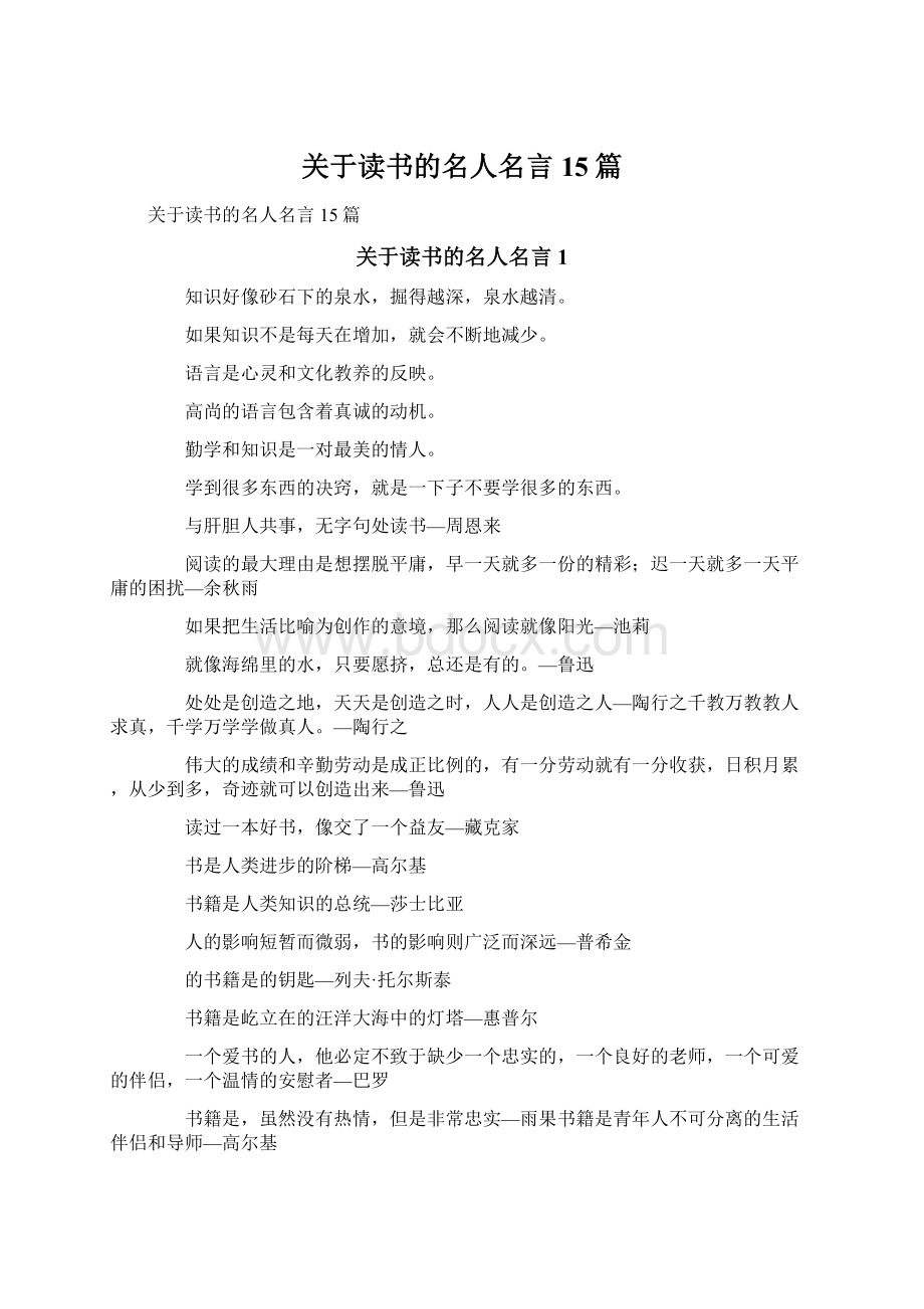 关于读书的名人名言15篇Word格式文档下载.docx_第1页