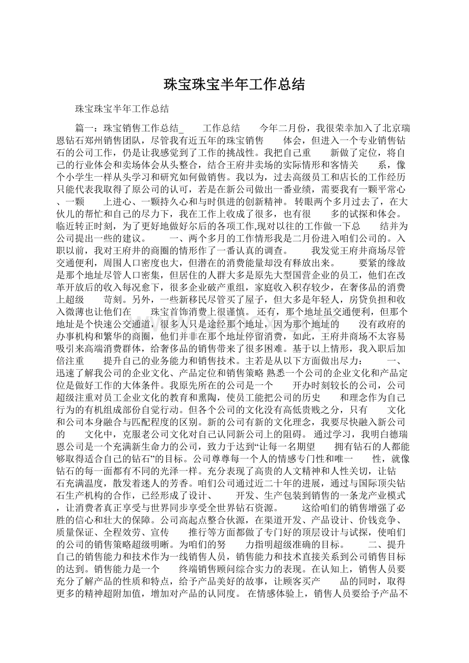 珠宝珠宝半年工作总结.docx