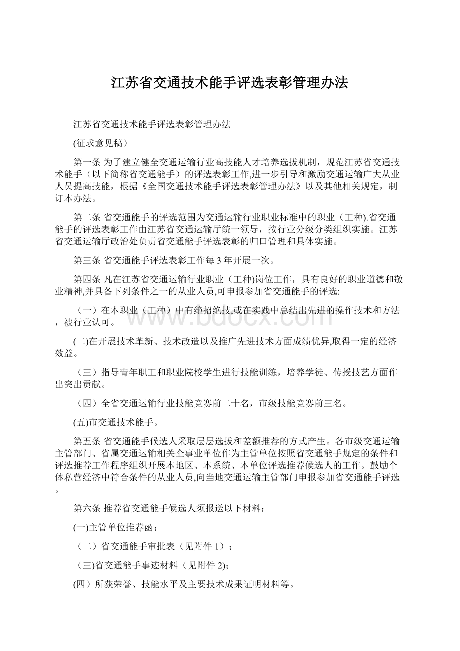 江苏省交通技术能手评选表彰管理办法.docx