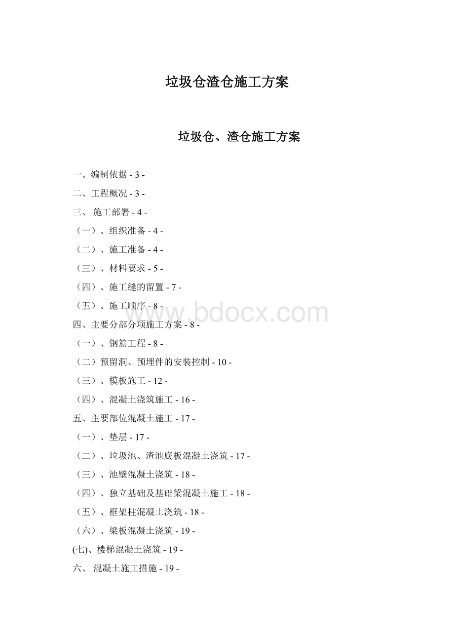 垃圾仓渣仓施工方案文档格式.docx