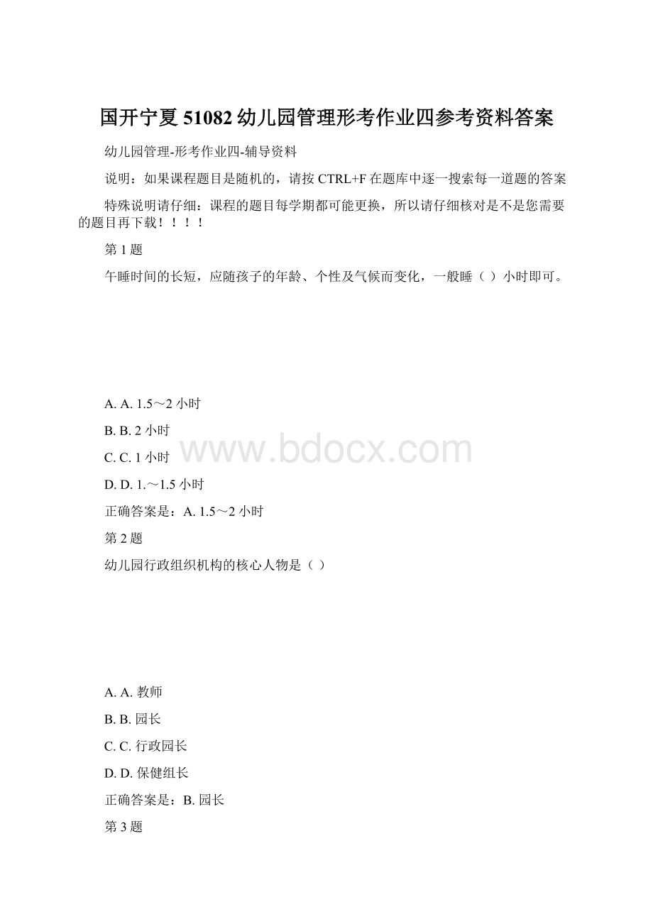 国开宁夏51082幼儿园管理形考作业四参考资料答案.docx_第1页