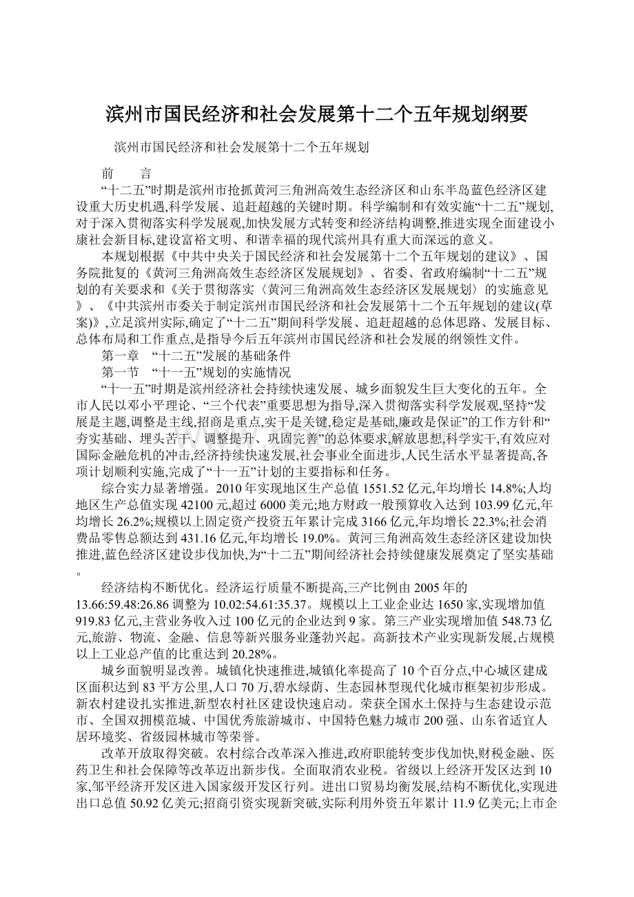 滨州市国民经济和社会发展第十二个五年规划纲要.docx_第1页