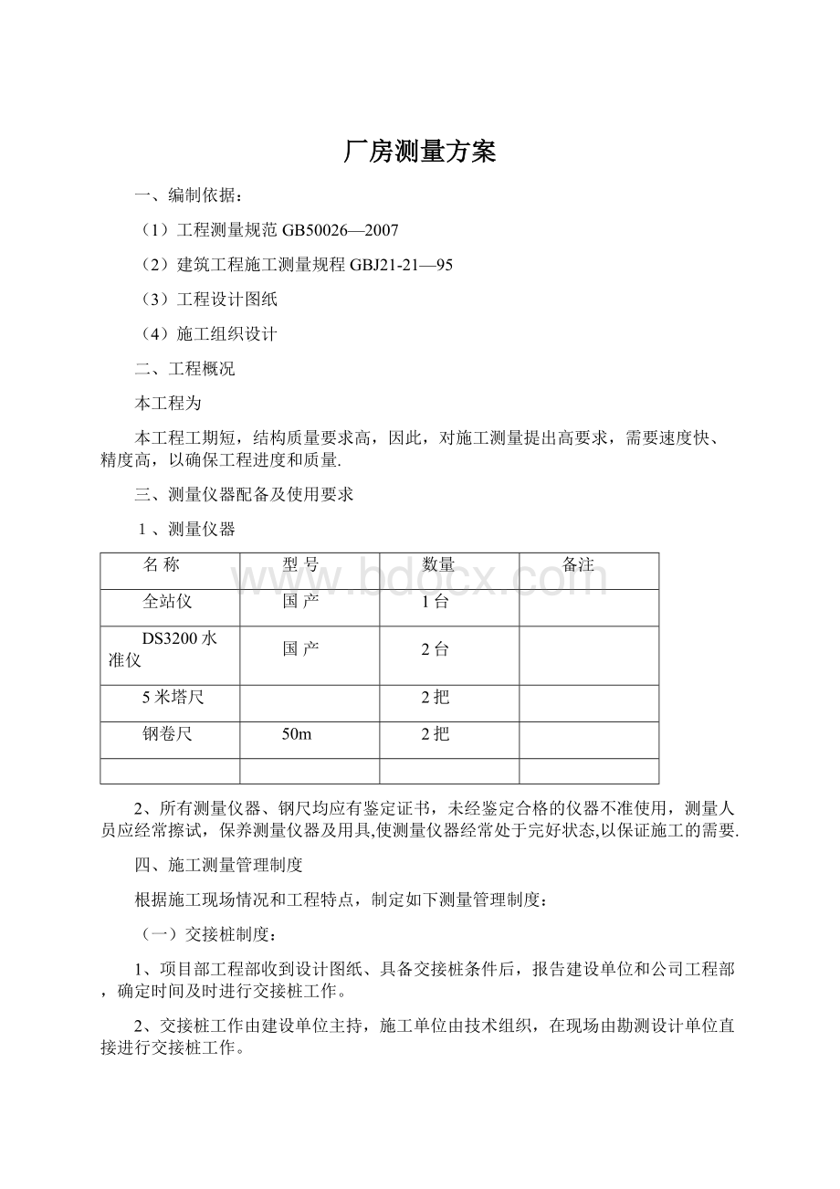 厂房测量方案.docx