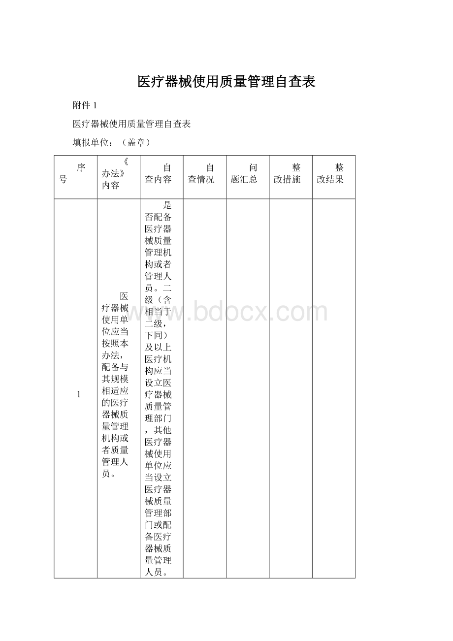 医疗器械使用质量管理自查表.docx_第1页