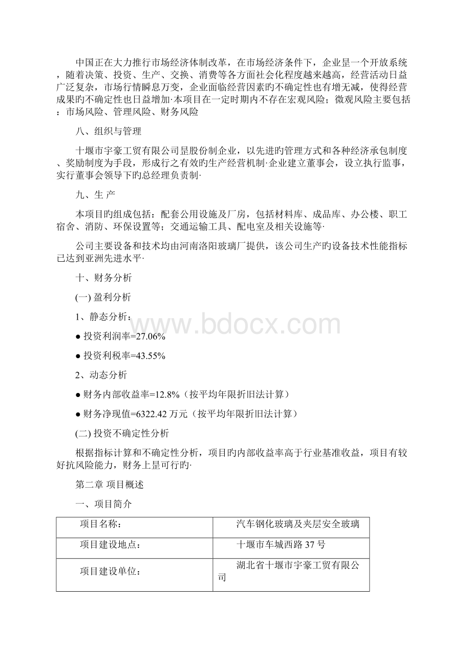 汽车钢化玻璃及夹层安全玻璃生产项目商业计划书报批稿.docx_第3页