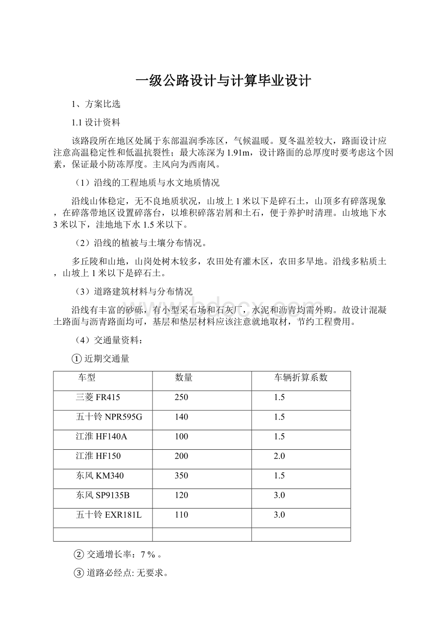 一级公路设计与计算毕业设计Word文档格式.docx_第1页