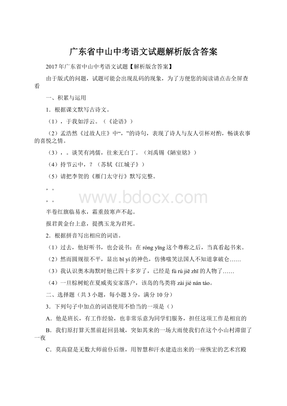 广东省中山中考语文试题解析版含答案Word文件下载.docx