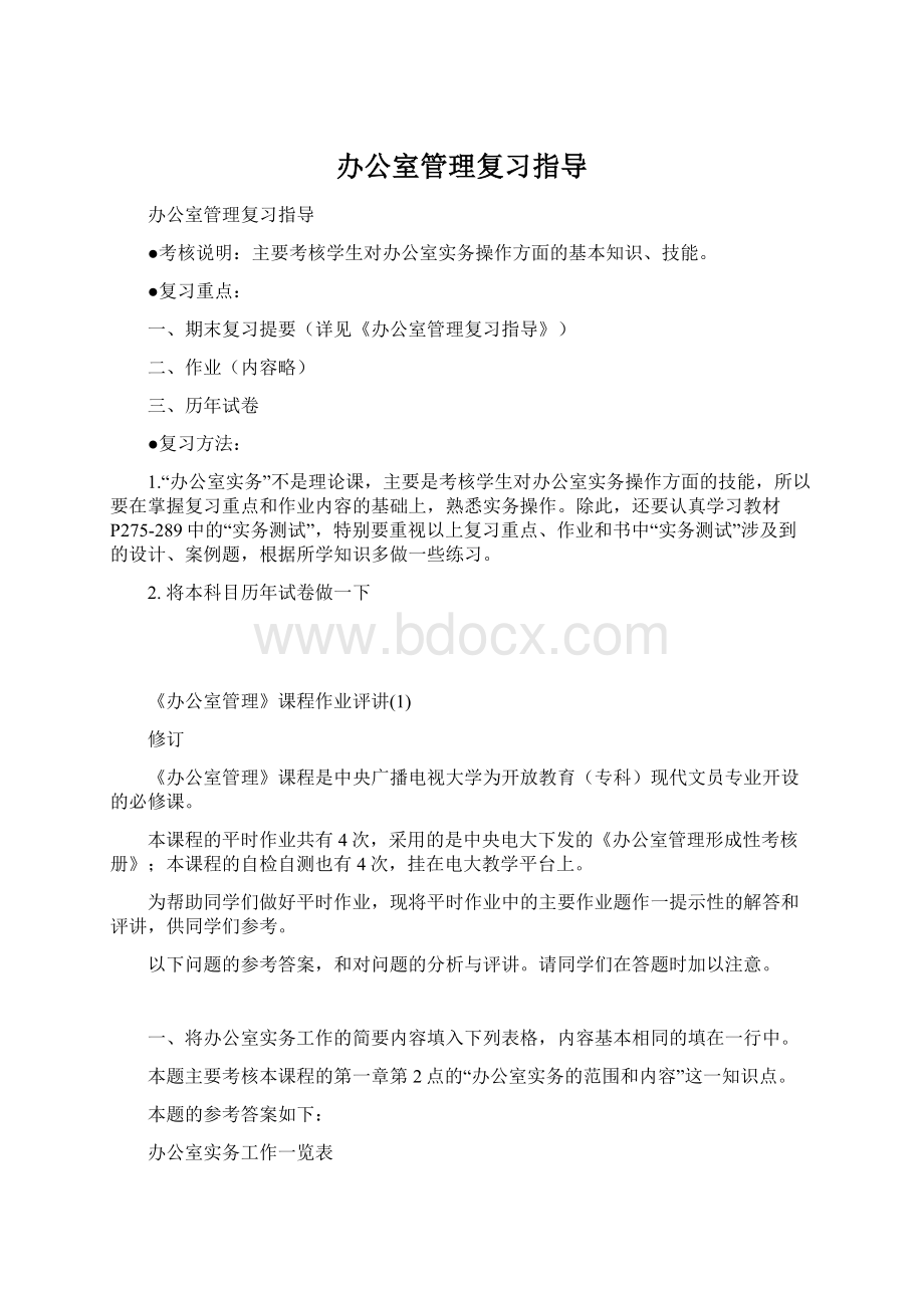 办公室管理复习指导.docx_第1页