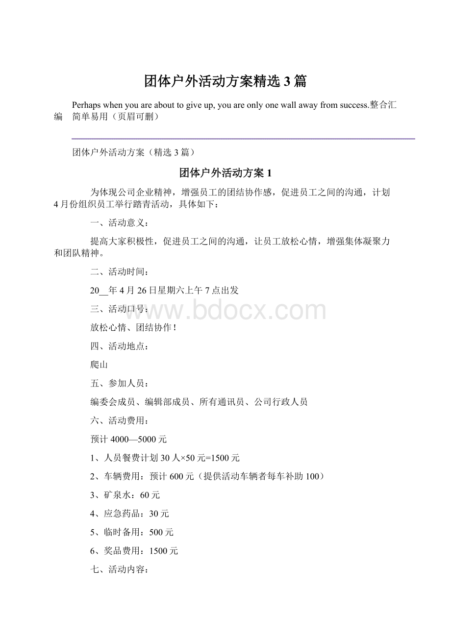 团体户外活动方案精选3篇文档格式.docx_第1页