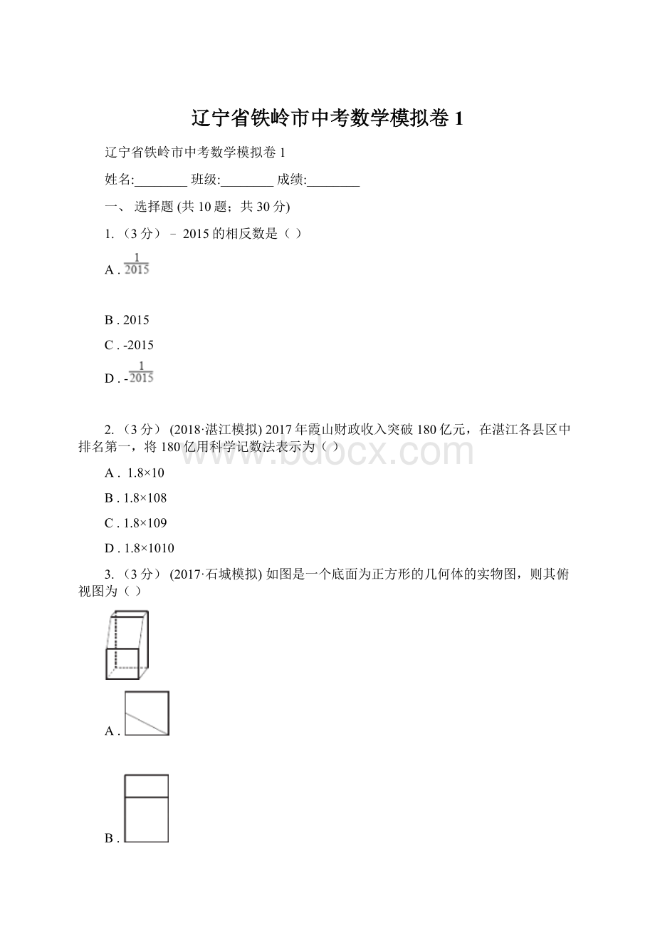 辽宁省铁岭市中考数学模拟卷1.docx_第1页