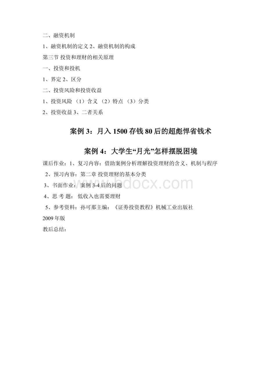 投资理财学教案.docx_第2页