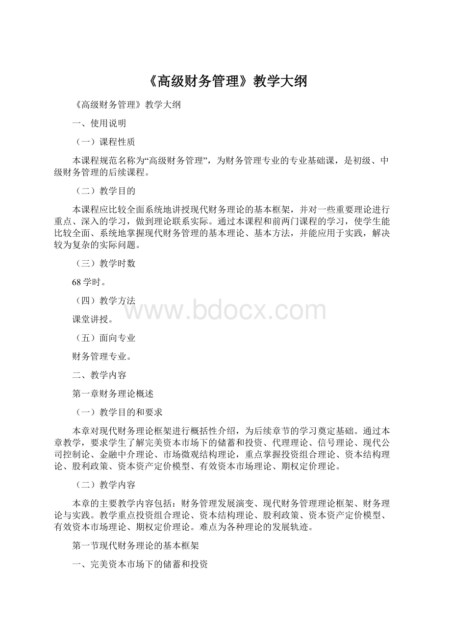 《高级财务管理》教学大纲.docx