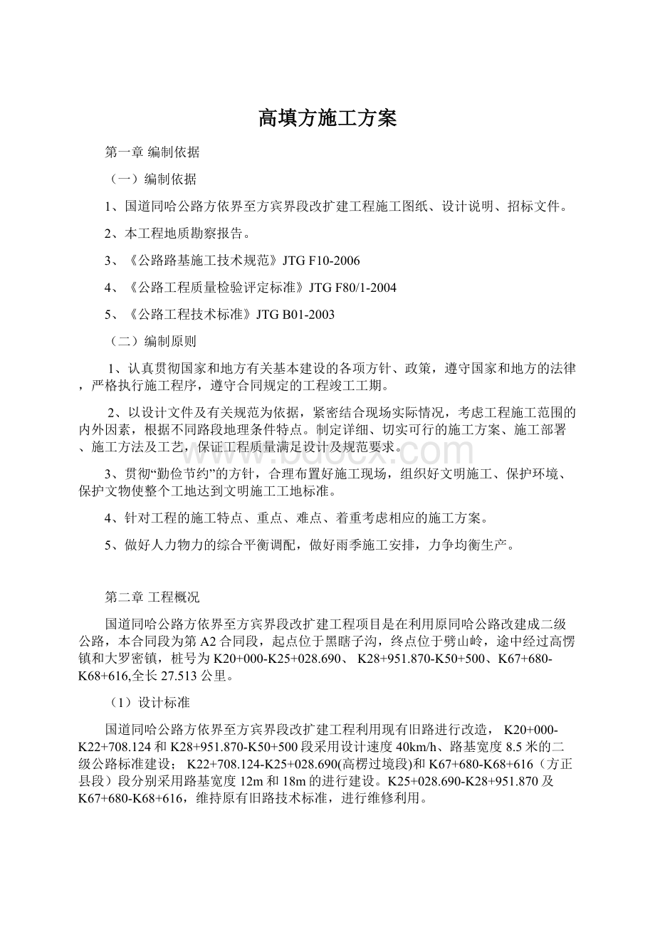 高填方施工方案Word文档下载推荐.docx