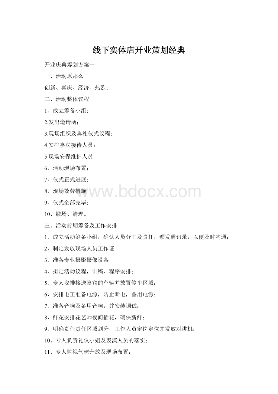 线下实体店开业策划经典.docx