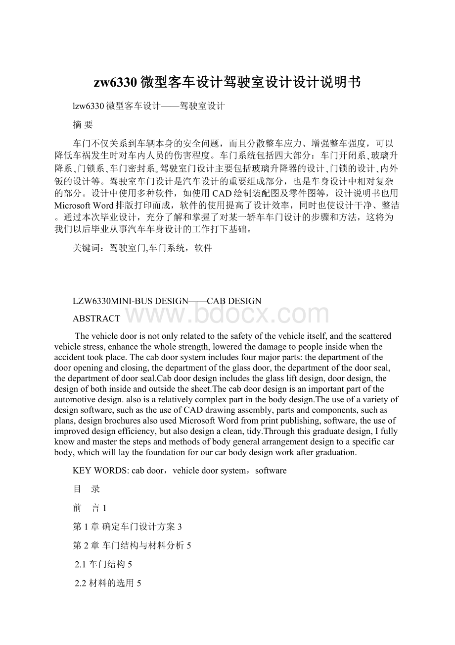 zw6330微型客车设计驾驶室设计设计说明书Word文档下载推荐.docx