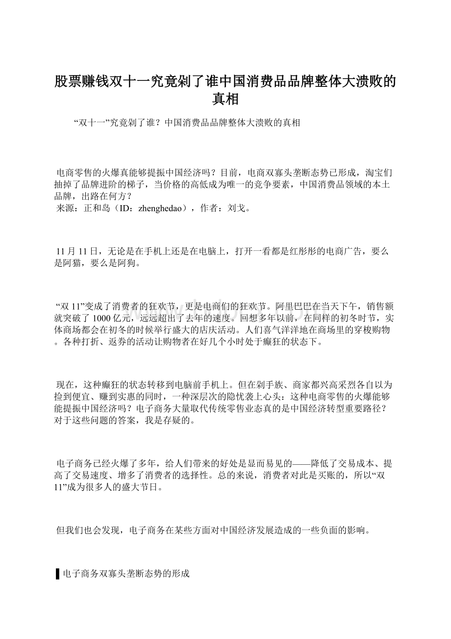 股票赚钱双十一究竟剁了谁中国消费品品牌整体大溃败的真相.docx