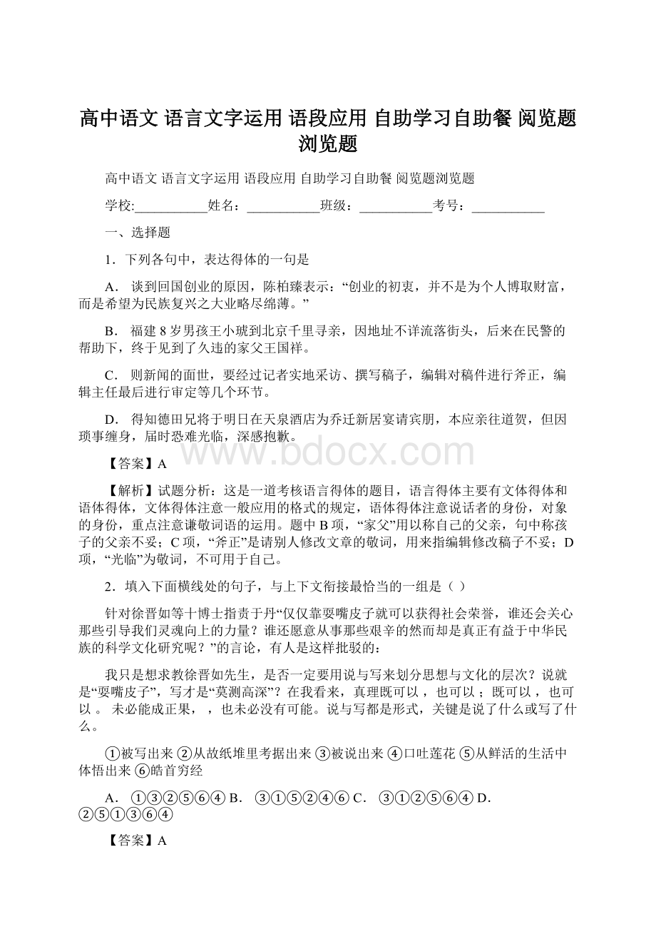 高中语文 语言文字运用 语段应用 自助学习自助餐 阅览题浏览题Word格式.docx_第1页