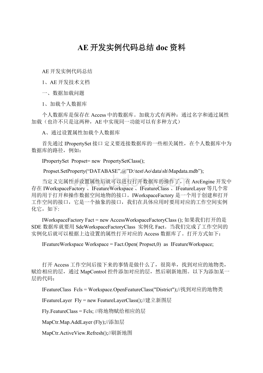 AE开发实例代码总结doc资料.docx_第1页