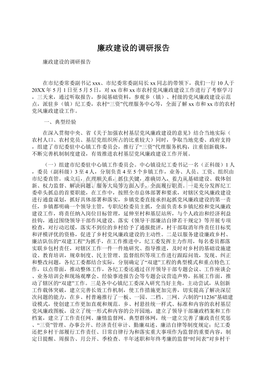 廉政建设的调研报告.docx_第1页