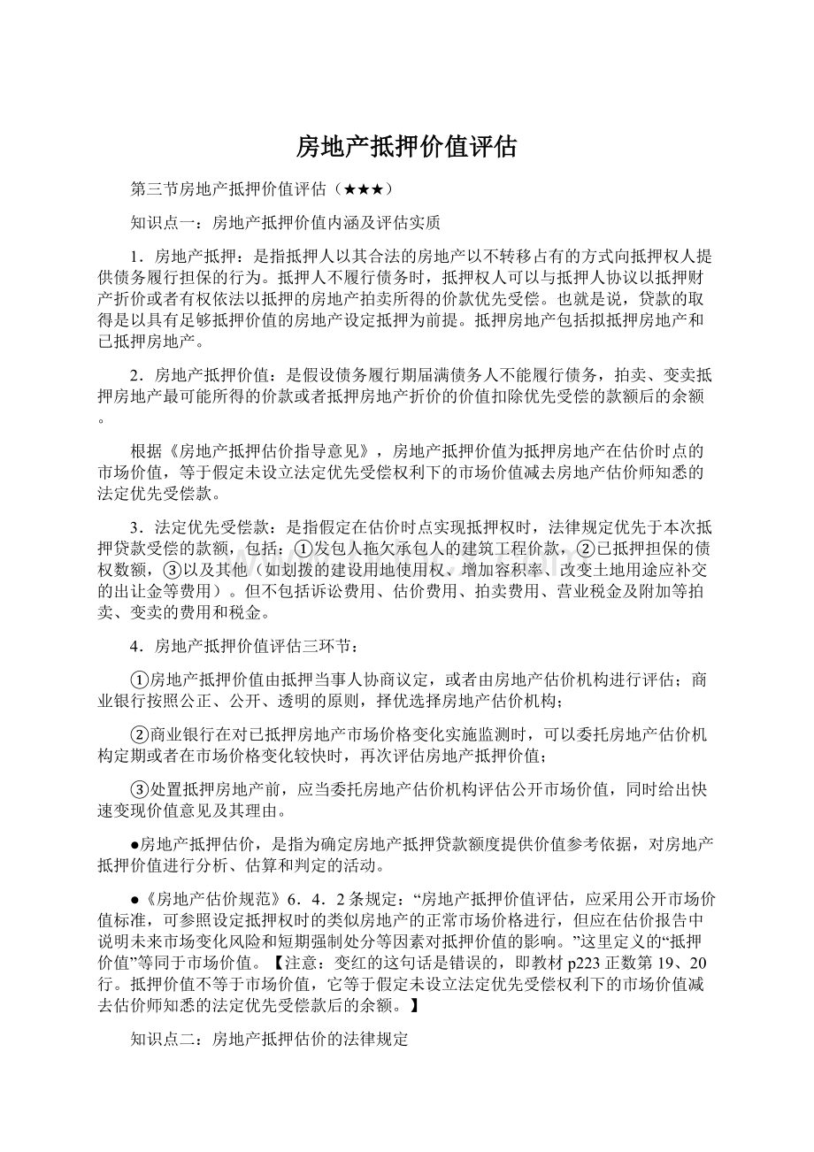 房地产抵押价值评估Word文档下载推荐.docx