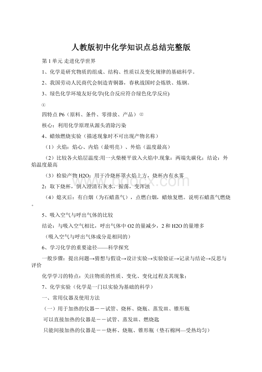 人教版初中化学知识点总结完整版Word格式.docx