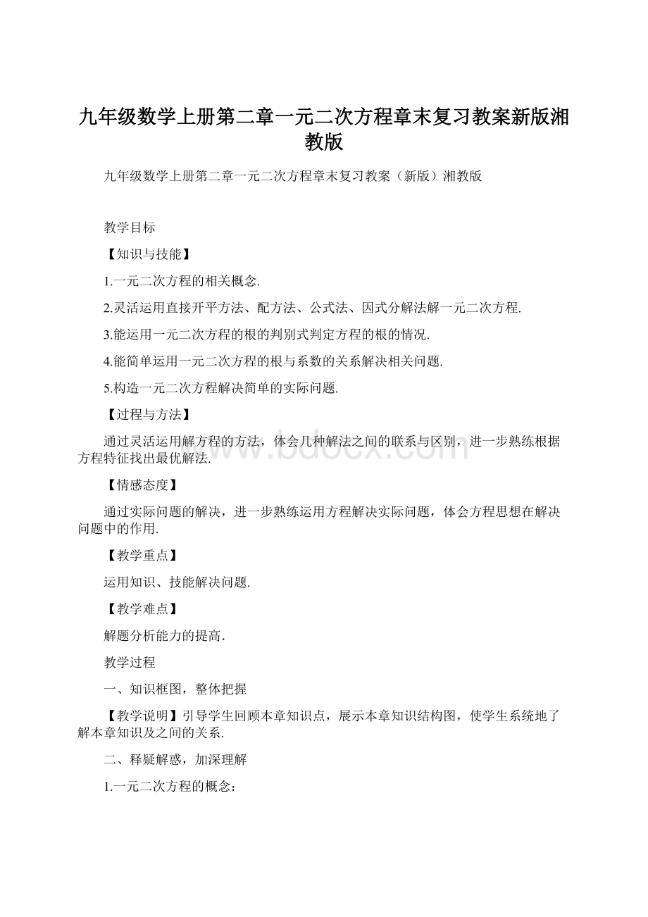 九年级数学上册第二章一元二次方程章末复习教案新版湘教版.docx_第1页