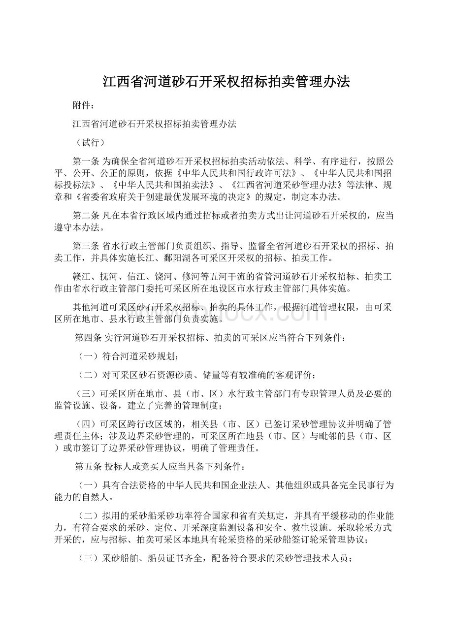 江西省河道砂石开采权招标拍卖管理办法Word文档格式.docx