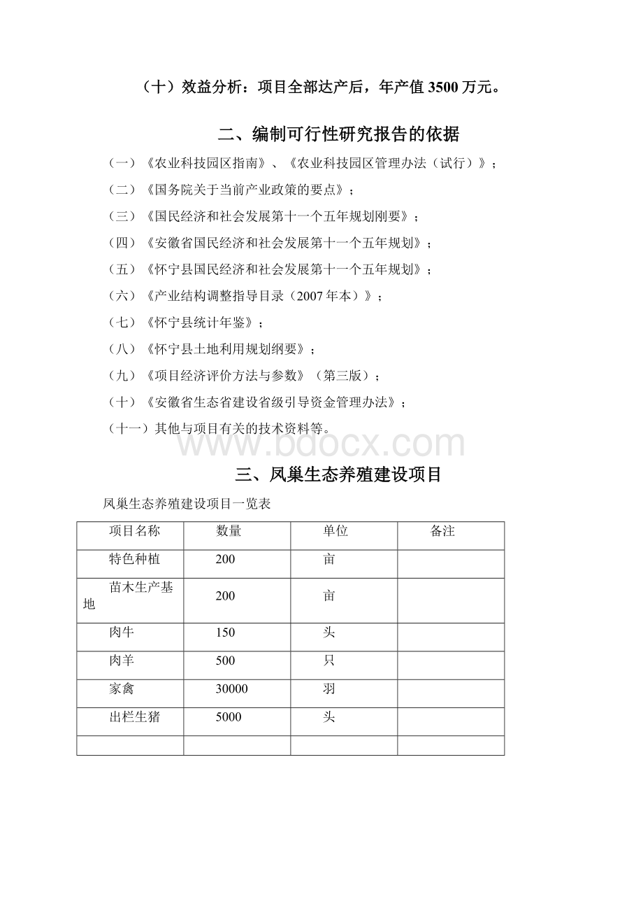 怀宁凤巢生态养殖项目建议书.docx_第2页