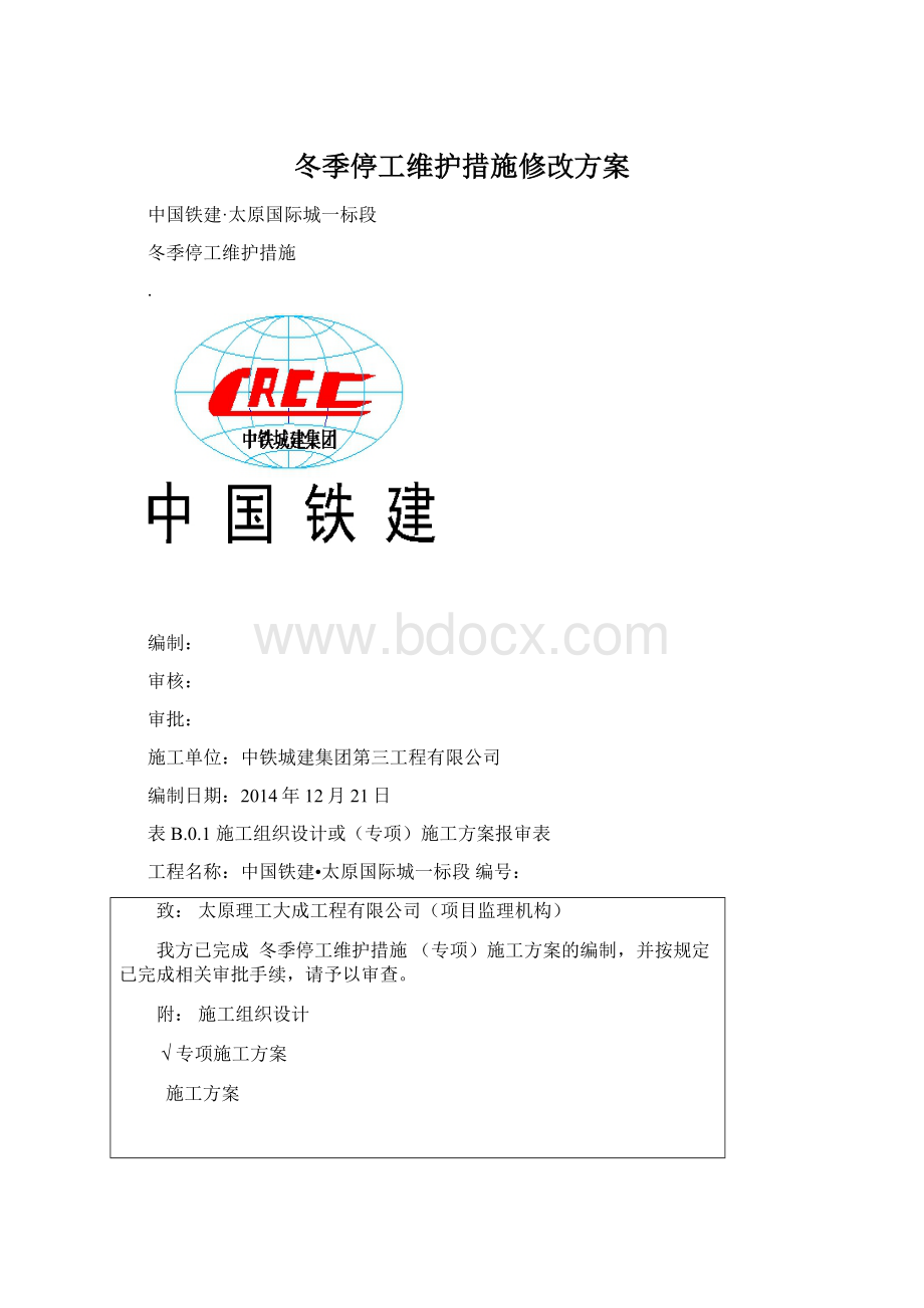 冬季停工维护措施修改方案Word格式文档下载.docx