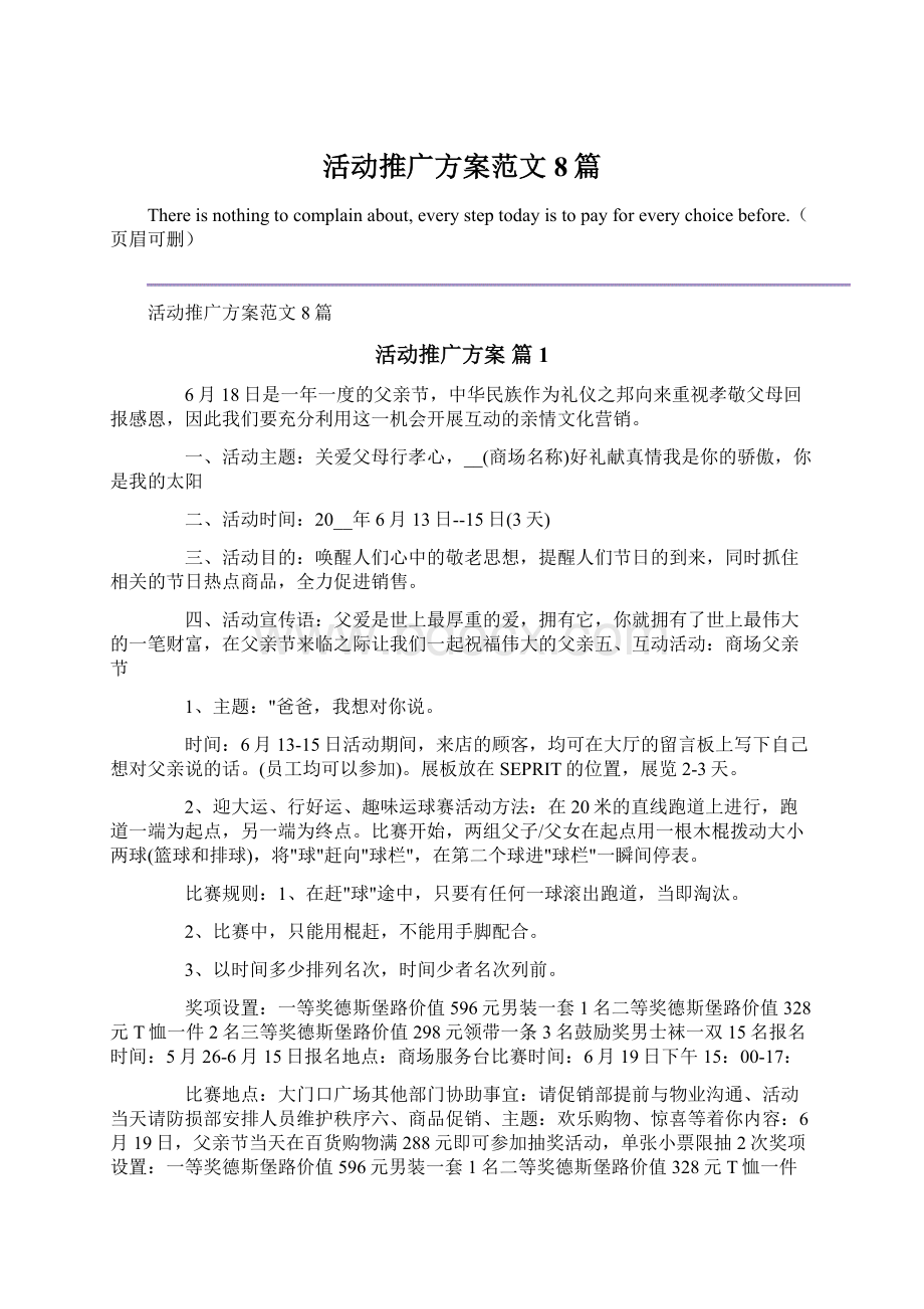 活动推广方案范文8篇Word格式.docx