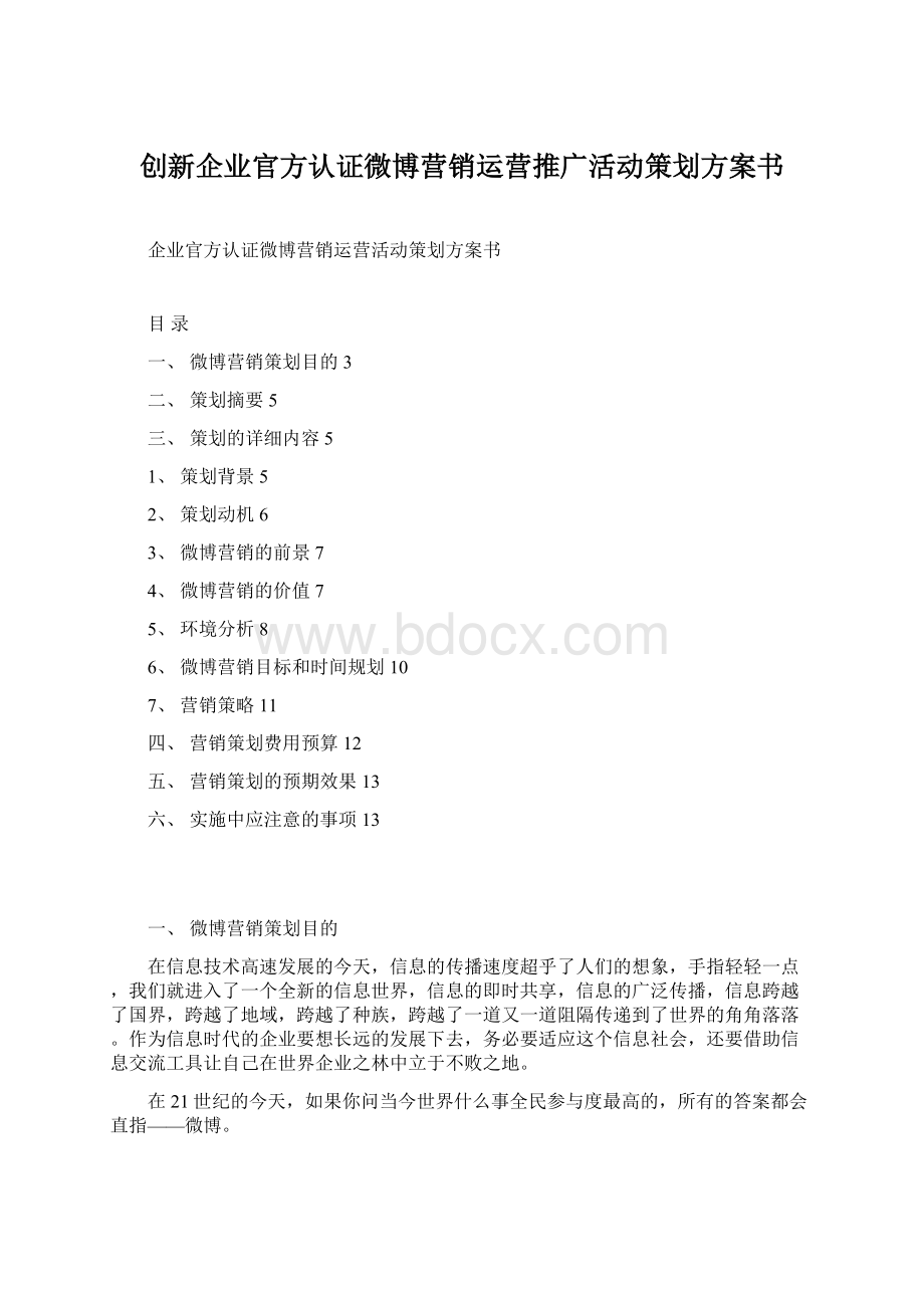 创新企业官方认证微博营销运营推广活动策划方案书.docx