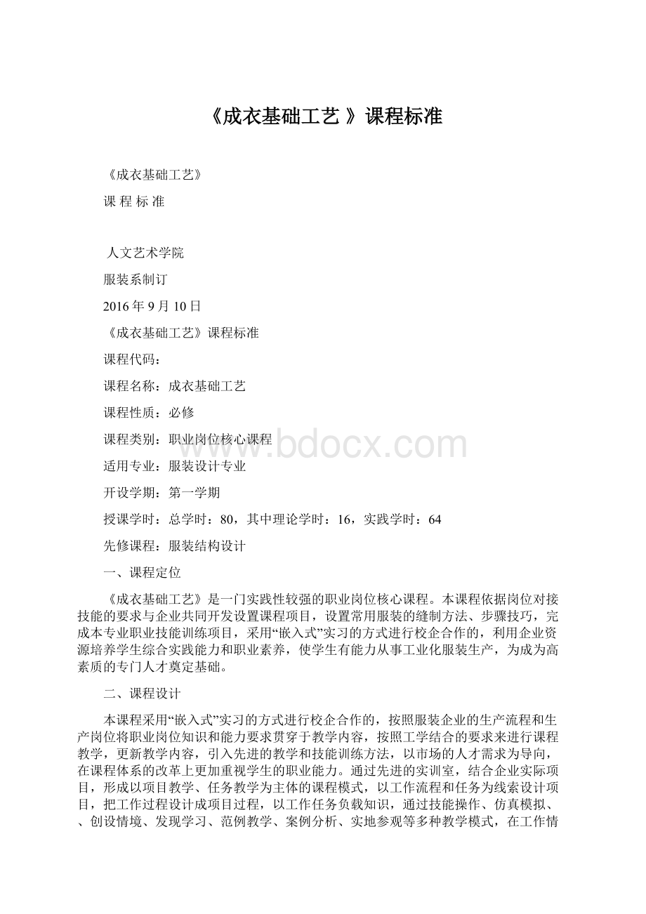 《成衣基础工艺 》课程标准Word文档下载推荐.docx