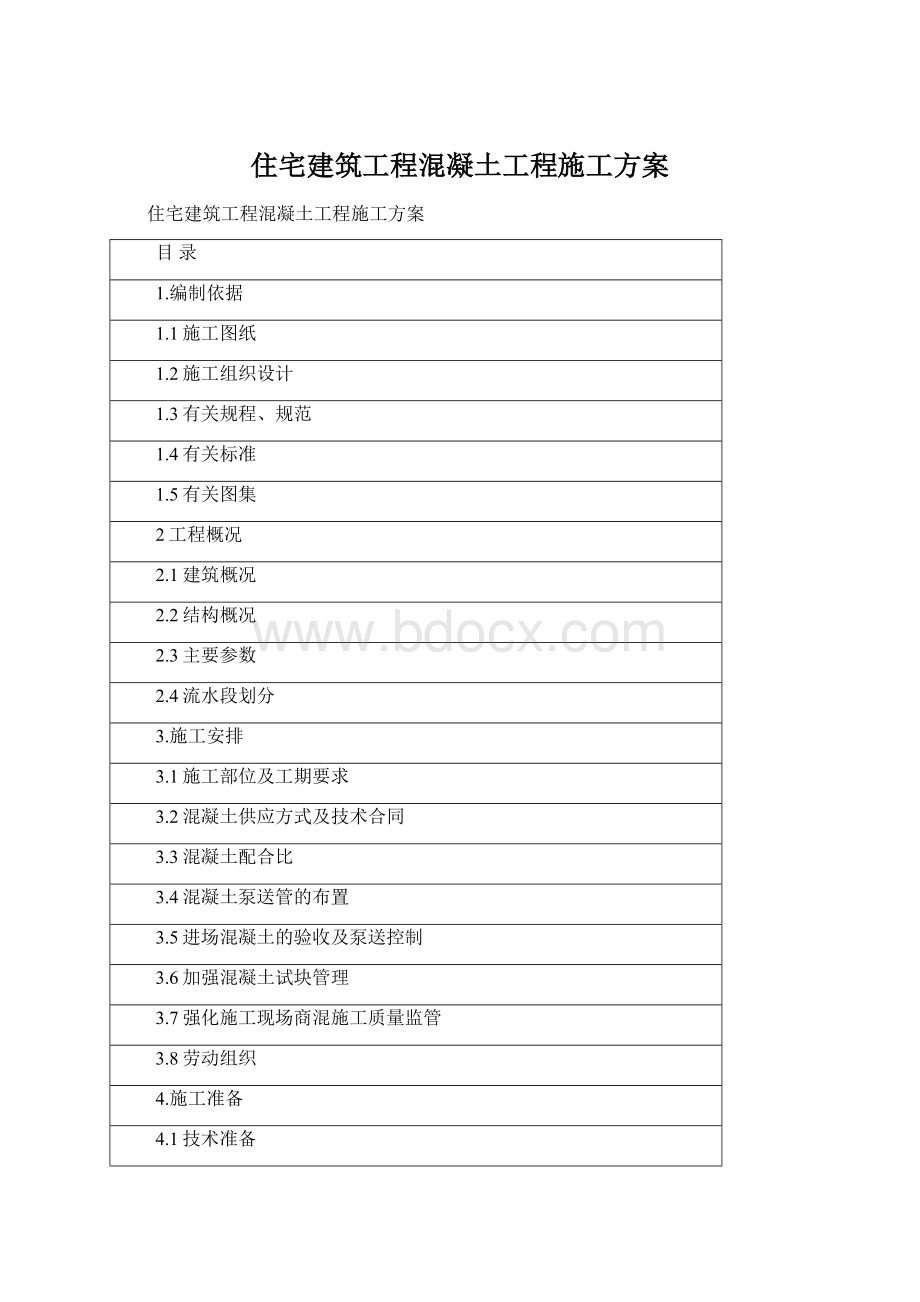 住宅建筑工程混凝土工程施工方案.docx_第1页