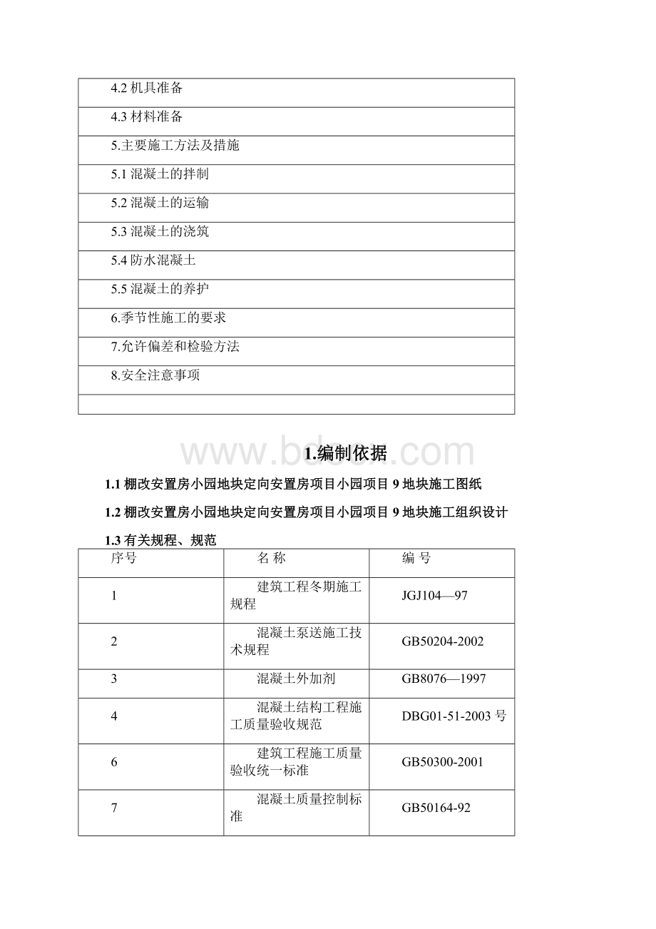 住宅建筑工程混凝土工程施工方案.docx_第2页