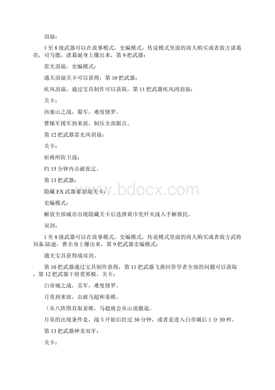 关于真三国无双6武器获取方法文档格式.docx_第3页